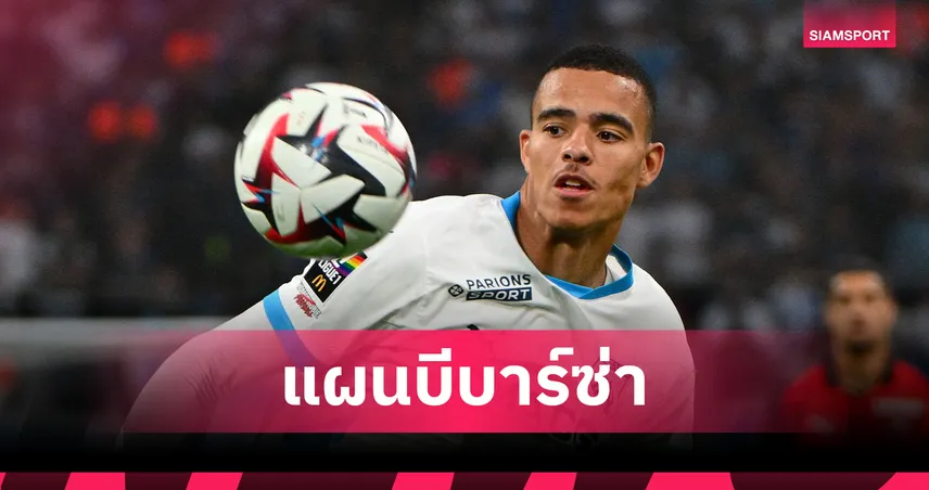 บาร์ซ่าจ่อแผนบี! เล็ง เมสัน กรีนวู้ด หากวืดคว้า แรชฟอร์ด-หลุยส์ ดิอาซ