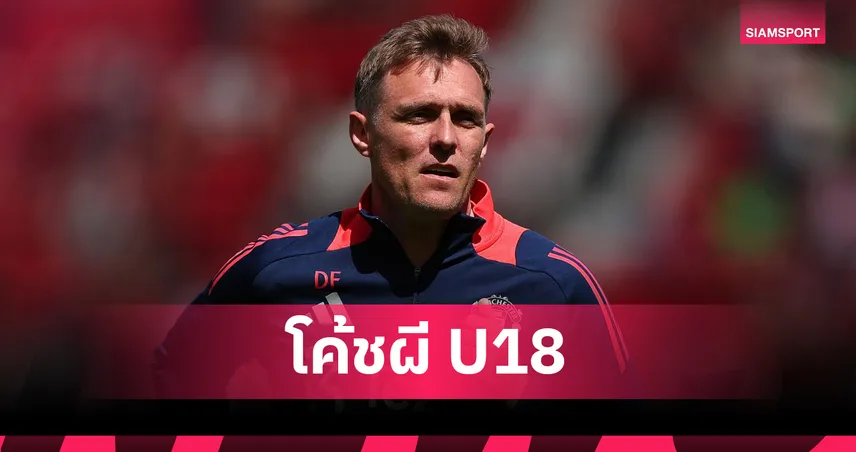 ทางการ! ดาร์เรน เฟล็ทเชอร์ คุมแมนยู U18 เริ่มงานทันทีช่วงปรีซีซั่น
