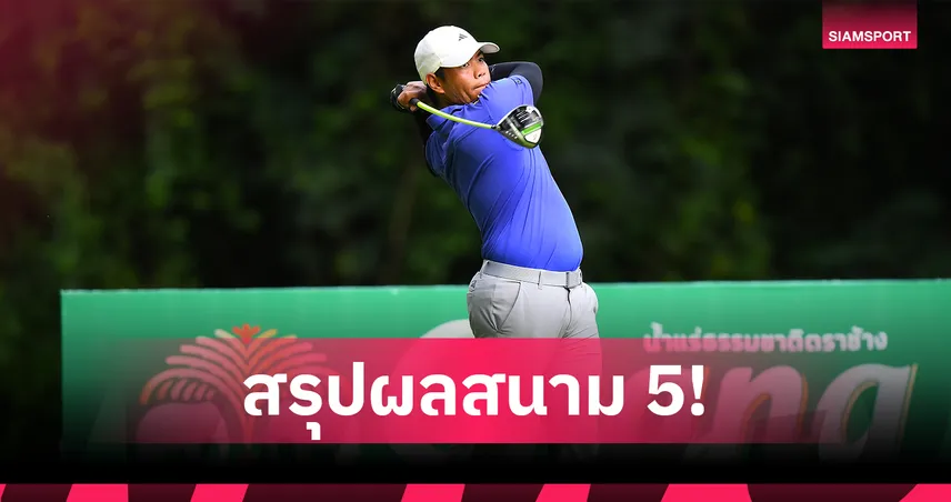 สรุปผล Chang Thailand Junior Golf Circuit 2025 สนาม 5 ที่จ.เพชรบุรี