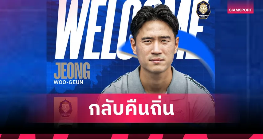 นครปฐม ยูไนเต็ด ปิดดีลคว้า "วู กึน ยอง" ร่วมทัพลุยไทยลีก 2