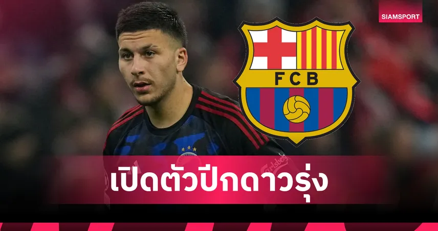 บาร์เซโลน่า เปิดตัว รูนี่ บาร์ดกี้ ดาวรุ่งวัย 19 ปี ผู้เคยยิงแมนยูใน UCL