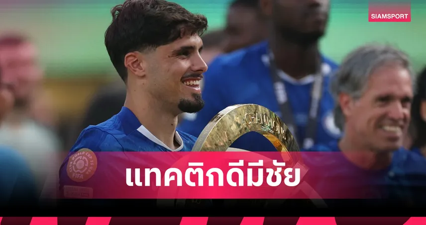 แท็กติกเหนือกว่า! เปโดร เนโต้ ปลื้ม เชลซี ถล่ม เปแอสเช คว้าแชมป์สโมสรโลก 