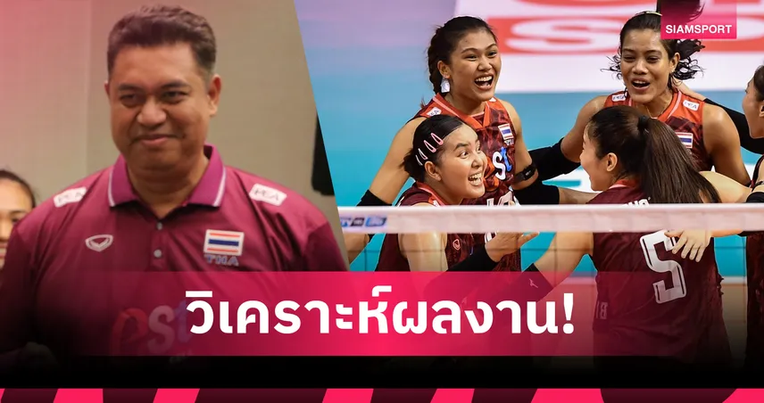 เจาะฟอร์มวอลเลย์บอลหญิงไทย VNL 2025 : เกมรับเป๋-หัวเสาไม่คม รอดตกชั้นแต่ยังน่าห่วง