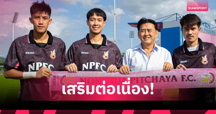  หนองบัว พิชญ เอฟซี เปิดตัว 3 แข้งไทยใหม่เสริมทัพ ลุยศึกไทยลีก 2