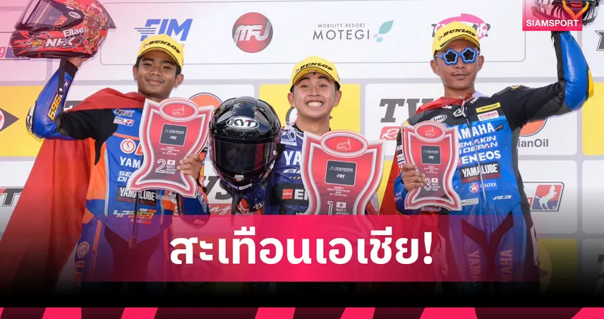 สองนักบิดทีมยามาฮ่าคว้าชัยศึกสองล้อชิงแชมป์เอเชียสนาม 3 ที่ญี่ปุ่น