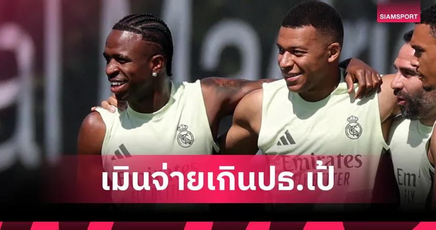 ราชันไม่ยอม! เรอัล มาดริด ปัดจ่ายค่าเหนื่อย วินิซิอุส แซงหน้า เอ็มบัปเป้