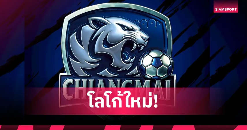 เชียงใหม่ เอฟซี ประกาศเปิดตัวโลโก้ใหม่ทางการ เริ่มใช้ฤดูกาล 2025/26