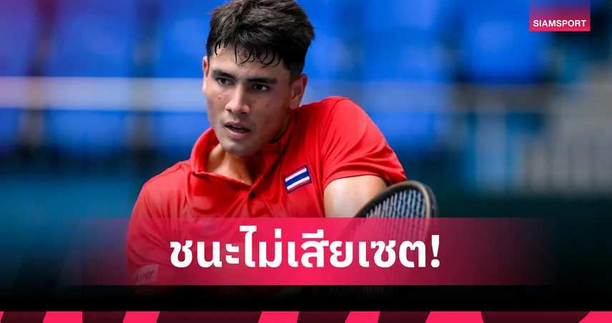 ทีมเดวิสคัพไทยเปิดหัวสวย! ถล่มเจ้าภาพเวียดนาม 3-0 คู่ ประเดิมชัยเดวิสคัพ 2025