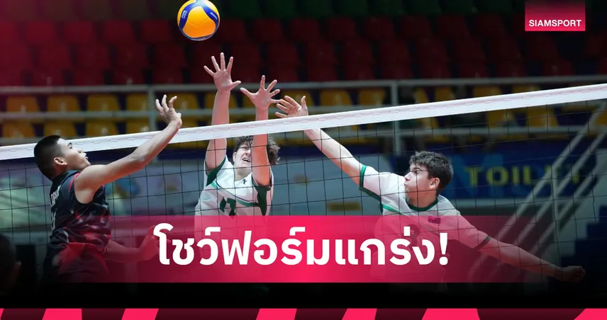 วอลเลย์บอล U16ชายไทย ถล่มออสเตรเลีย 3-0 เซต เข้ารอบ 8 ทีมชิงแชมป์เอเชีย 2025