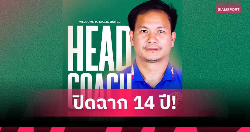 แม่โจ้ ยูไนเต็ด ตั้ง "โค้ชหน่อง-ดุรงค์ฤทธิ์ " คุมทัพลุยไทยลีก 3 ฤดูกาล 2025/26