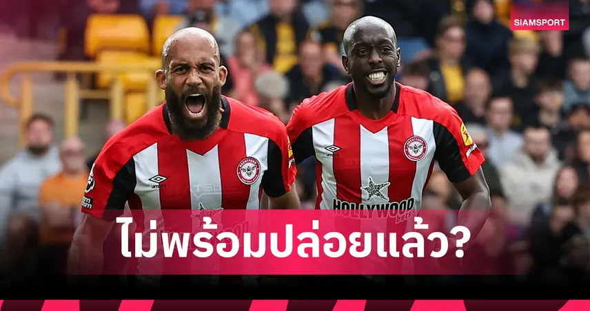 แมนยู-สเปอร์สลุ้นเหนื่อย! เบรนท์ฟอร์ดอาจเก็บ เอ็มเบอโม่-วิสซ่า ไว้ใช้งาน