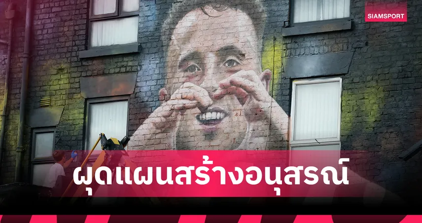 วูล์ฟส์สร้างอนุสรณ์สถานรำลึก โชต้า-น้องชาย หลังเหตุโศกนาฏกรรม