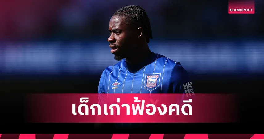 แมนยูงานเข้า! ตวนเซเบ้ ฟ้องคดีประมาททางการแพทย์หลังอำลาทีม