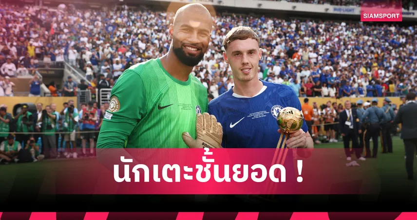 ซานเชซ ชู โคล พาลเมอร์ ว่าที่นักเตะเก่งสุดในโลกหลังพาเชลซีซิวแชมป์สโมสรโลก