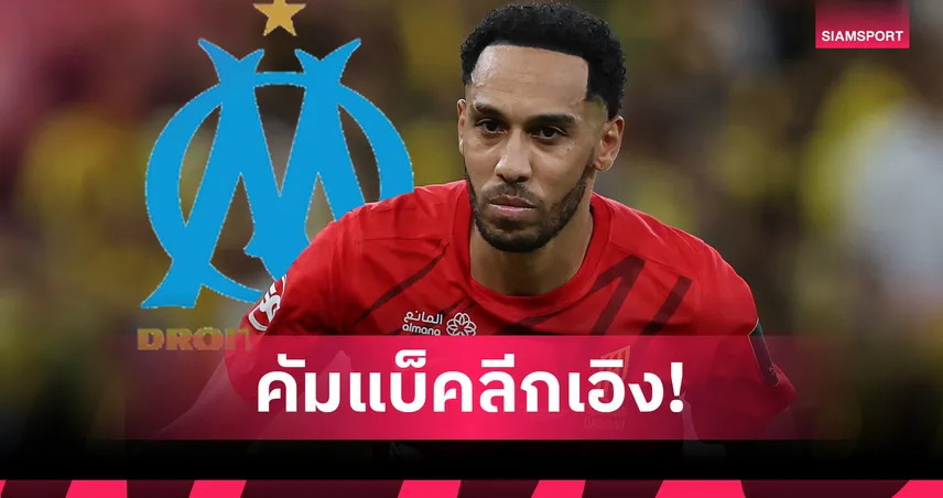 โอบาเมย็อง จ่อคืนมาร์กเซย์ ล่าตาข่ายคู่กรีนวู้ด ลุยแชมเปี้ยนส์ลีก