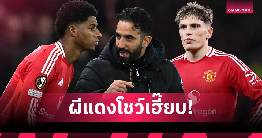 แมนยูคุมเข้ม! แรชฟอร์ด-การ์นาโช่ นำ 5 ส่วนเกินซ้อมได้หลัง 5 โมงเย็นเท่านั้น