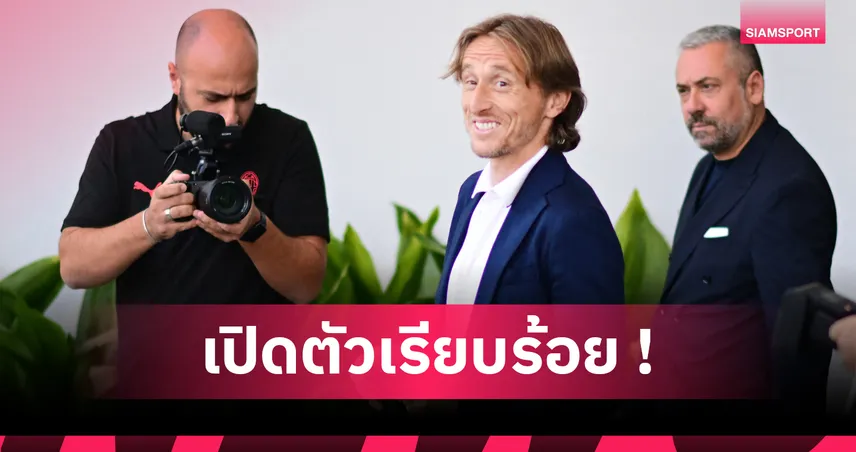 ทางการ! เอซี มิลาน เปิดตัว ลูก้า โมดริช สวมเบอร์ 14 ร่วมทีมฟรี
