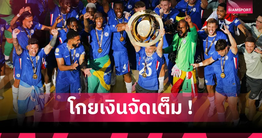 เชลซี รับเละเฉียด 3,800 ล้าน! สรุปรายได้ 32 ทีม ฟีฟ่า คลับ เวิลด์ คัพ 2025
