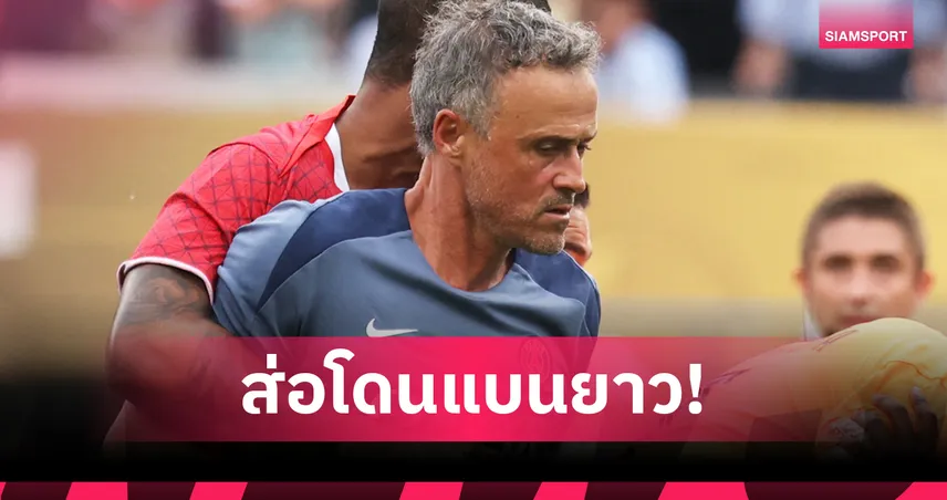 เอ็นรีเก้ ส่อโดนฟีฟ่าแบนตลอดชีวิต! ปมบีบคอชูเอา เปโดร เกมชิงสโมสรโลก 2025