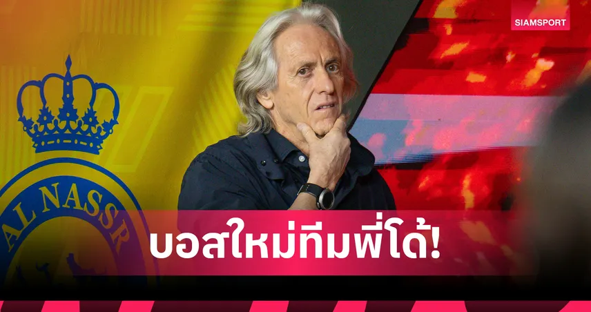 ทางการ! อัล นาสเซอร์ ตั้ง "จอร์จ เชซุส" คุมทีมแทนปิโอลี่ ลุยลีกซาอุฯ