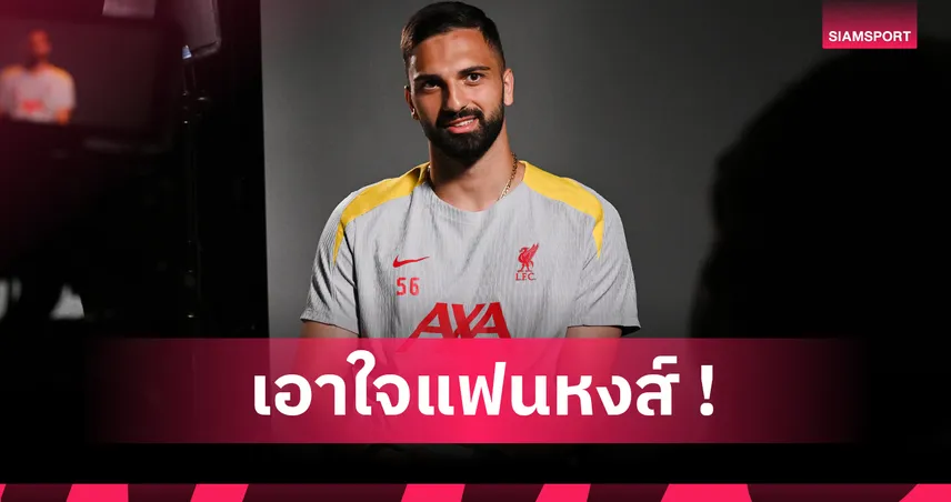 "ผมเป็นโกลที่นิ่ง และรวดเร็วว่องไว!" เปิดบทสัมภาษณ์ จอร์จี้ มามาร์ดาชวิลี่ นายทวารใหม่ลิเวอร์พูล