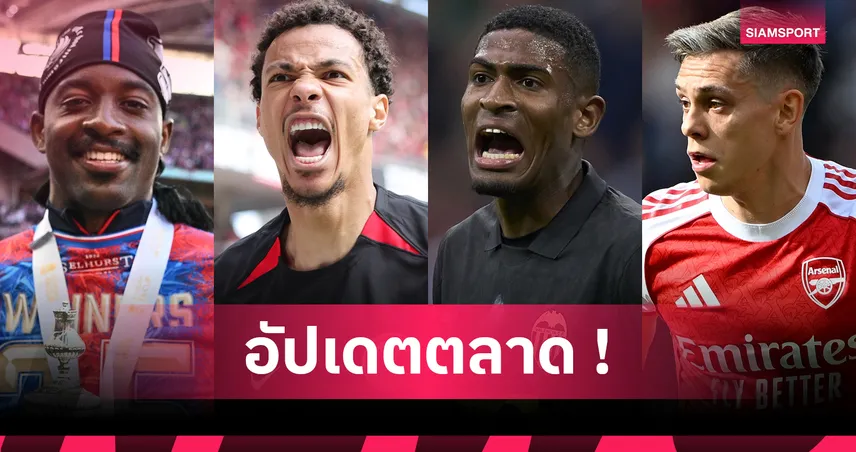 ลิเวอร์พูล เล็ง มาเตต้า, แมนยู สน โตลีสโซ่! อัปเดตตลาดนักเตะ 15 ก.ค. 68