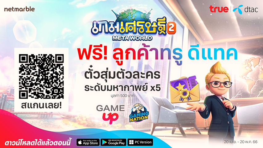 ฉลองเปิดตัว ‘เกมเศรษฐี : Meta World’ พิเศษเฉพาะลูกค้าทรูและดีแทค สุดปัง รับไอเทมฟรี มูลค่า 500 บาท ฟรี!