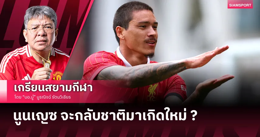 ดาร์วิน นูนเญซ จะกลับชาติมาเกิดใหม่ ???