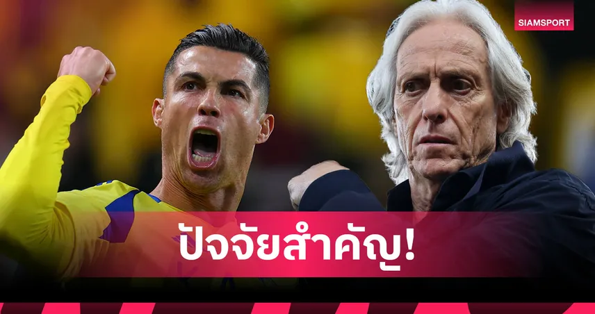 จอร์จ เชซุส เผยเหตุผลลึก! ทำไมตอบรับคุม อัล-นาสเซอร์ ทีม โรนัลโด้ แบบไม่ลังเล
