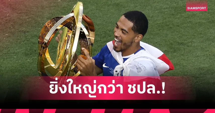 โคลวิลล์ มั่นใจ! ศึกสโมสรโลกจะยิ่งใหญ่กว่า แชมเปี้ยนส์ลีก