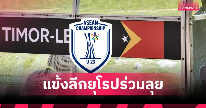 ติมอร์เลสเต ดึงแข้งนอก 8 ราย ลุยศึก U23 อาเซียน ชนไทย 19 ก.ค.นี้