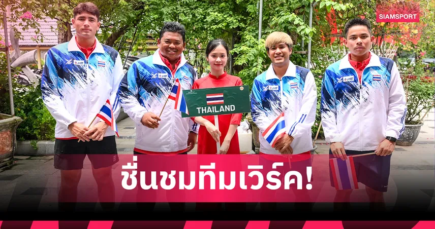 ผู้จัดการเดวิสคัพประทับใจนักหวดไทยประเดิมชัย "ภวิชญ์" ปลื้มชนะแมตช์แรกรับใช้ชาติ