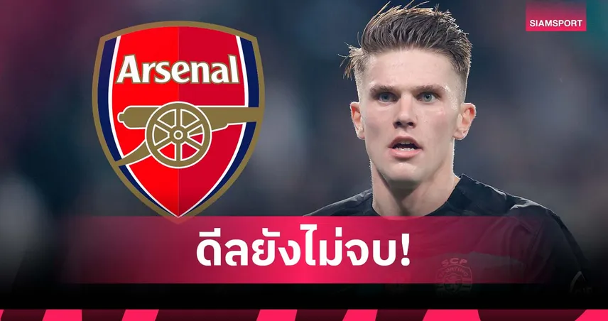 โยเคเรส ยังไม่ปิดดีล! อาร์เซน่อล-สปอร์ติ้ง ติดปัญหาเงื่อนไขค่าอ็อปชั่น