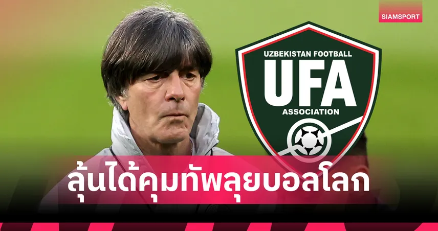 อุซเบกิสถาน เจรจา โยอาคิม เลิฟ คุมทีมลุยฟุตบอลโลก 2026