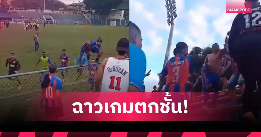 ที่นี่บราซิล! แข้งลีกรองปีนอัฒจันทร์ต่อยแฟนบอลทีมตัวเอง (มีคลิป)