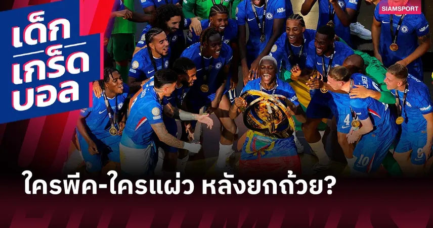 ย้อนดู 5 แชมป์สโมสรโลกก่อนหน้า เชลซี ต่อยอดผลงานในซีซั่นใหม่แค่ไหน