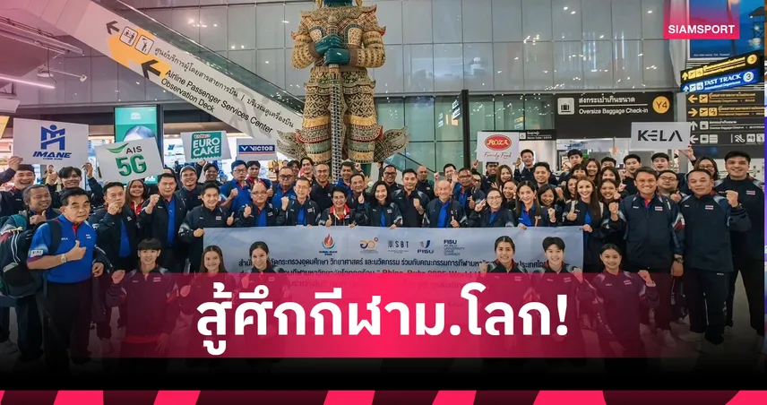 ทัพปัญญาชนไทยชุดใหญ่ออกเดินทางสู้กีฬามหาวิทยาลัยโลกที่เยอรมัน