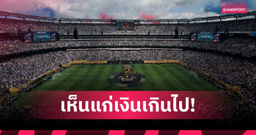 FIFPRO จวกฟีฟ่า! ชิงแชมป์สโมสรโลกภาพสวยแต่ทำร้ายนักเตะ-ละเลยสุขภาพ