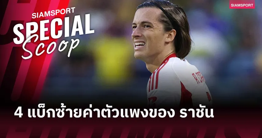 อัลบาโร่ การ์เรราส ขึ้นแท่นแบ็กซ้ายแพงสุดมาดริด เปิดโผ 4 แข้งค่าตัวแรงตลอดกาล