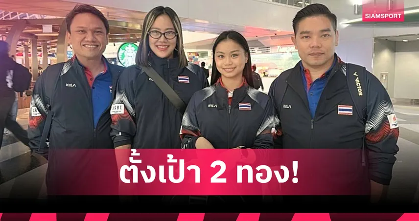 "พิยดา" ตั้งเป้า 2 ทอง ยิมนาสติกลีลาม.โลก 2025 ที่เยอรมนี