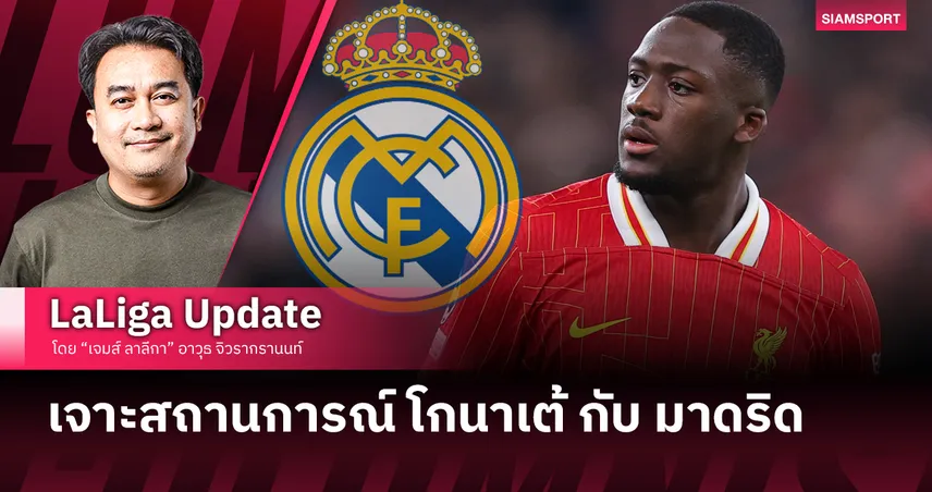 เจาะลึกสถานการณ์ โกนาเต้ กับ มาดริด