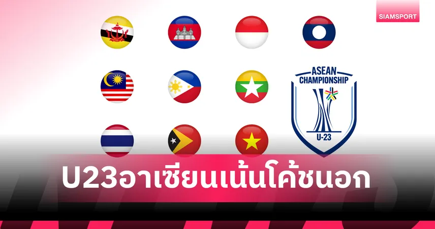 10 ชาติ ยู23 ชิงแชมป์อาเซียน 2025 พึ่งโค้ชนอก 8 ทีม ไทย-มาเลเซีย ยืนชาตินิยม