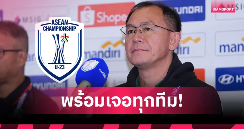 โค้ชวังมั่นใจ! แข้งไทย U23 ดีพอคว้าแชมป์อาเซียน 2025