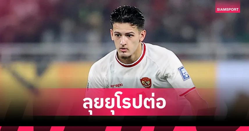 ฮูบเนอร์ ยันไม่เล่นลีกอินโดนีเซีย ขอปักหลักลุยยุโรปต่อ หลังลาวูล์ฟแฮมป์ตัน