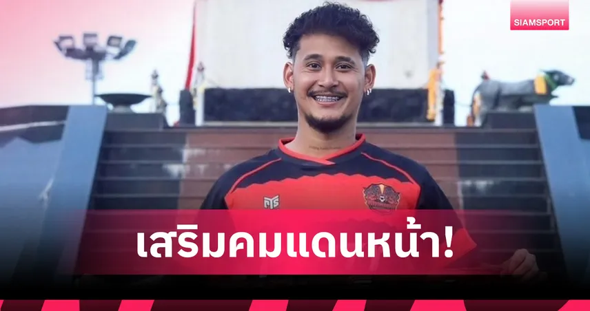 สิงห์บุรี วอร์ริเออร์ เปิดตัว "บอมเปียก" เสริมแนวรุก บู๊ไทยลีก 3 ฤดูกาลใหม่