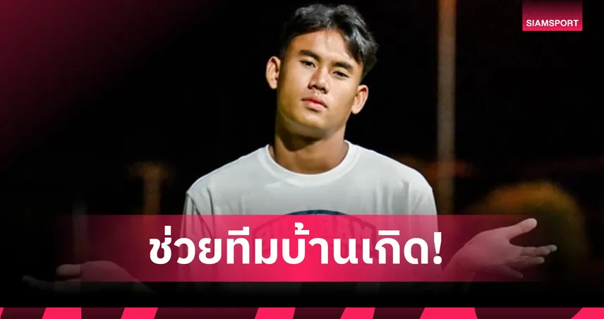 ราษีไศล ยูไนเต็ด ยืม “โชติกะ เหมือนตา” จากบุรีรัมย์ เสริมแนวรับลุยไทยลีก 2