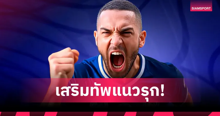 เมืองตรัง ยูไนเต็ด เปิดตัว “เอ็ดสัน จูเนียร์” หอกบราซิล เสริมคมลุยไทยลีก 3 โซนใต้