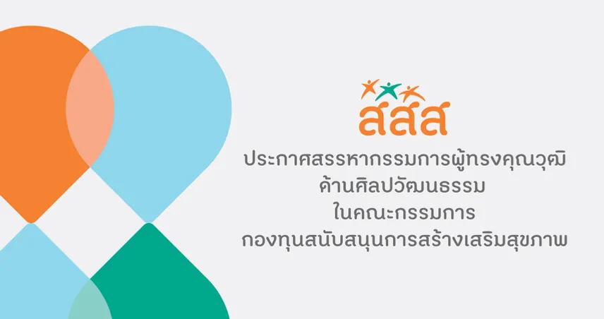 สสส. ประกาศสรรหากรรมการผู้ทรงคุณวุฒิ ด้านศิลปวัฒนธรรม