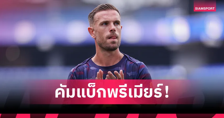 เฮนเดอร์สัน เซ็นฟรีซบ เบรนท์ฟอร์ด คัมแบ็กพรีเมียร์ลีก 2 ปีเต็ม