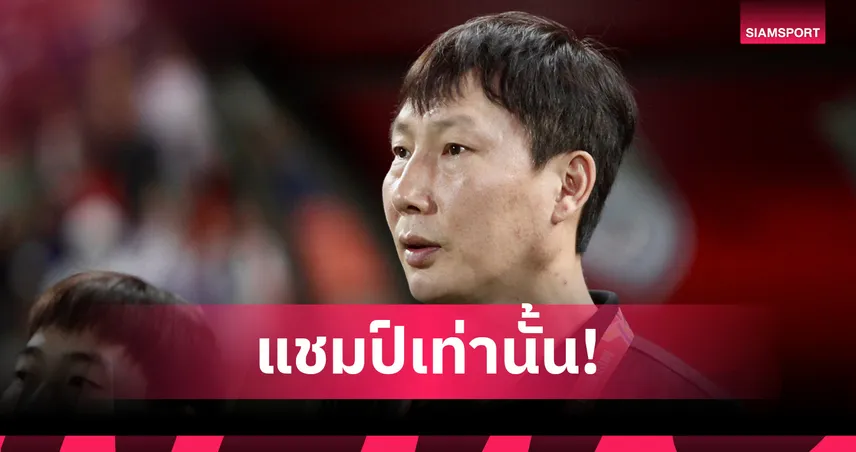 โค้ชเกาหลีใต้คุมเวียดนาม U23 ลุยชิงแชมป์อาเซียน ตั้งเป้าป้องกันแชมป์ เตือนจับตา “ไทย-อินโดนีเซีย”
